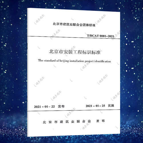 T/BCAT 0001-2021 北京市安装工程标识标准