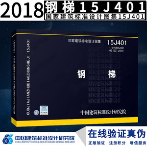 15J401 钢梯 国家建筑标准设计图集正版现货 J 建筑图集燎原