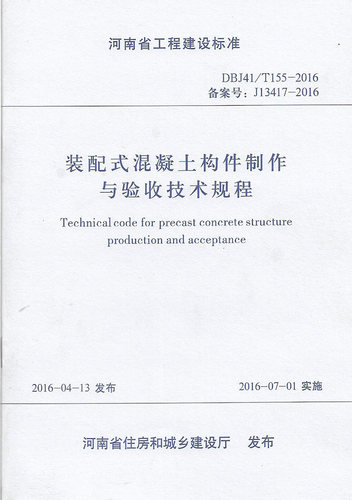 正版 DBJ41/155-2016装配整体式混凝土结构预制构件制作与质量检验规程