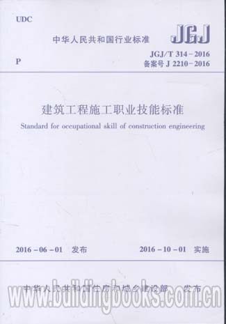 JGJ/T 314-2016 建筑工程施工职业技能标准 JGJ/T314-2016燎原燎原