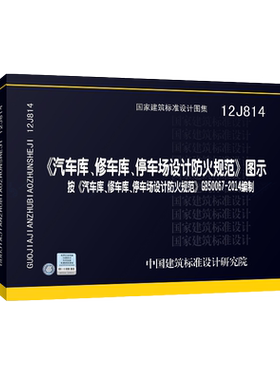 12J814汽车库、修车库、停车场设计防火规范图示可搭GB50067-2014