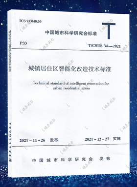 T/CSUS 34-2021城镇居住区智能化改造技术标准