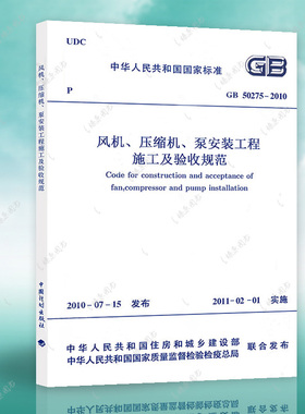 正版速发风机压缩机泵安装工程施工及验收规范GB50275-2010建筑设计工程书籍施工标准专业风机压缩机泵安全工程燎原