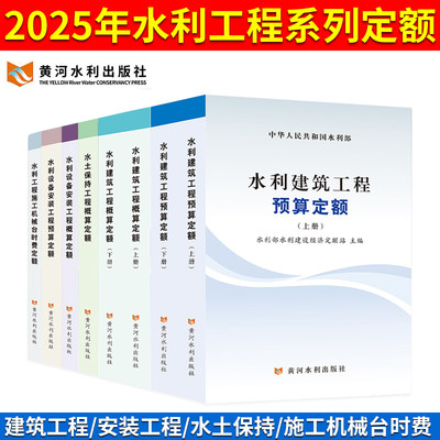 2025年新版现货水利定额水利建筑工程预算概算定额水电设备安装预算概算施工机械台时费定额水土保持水利工程设计概(估)算