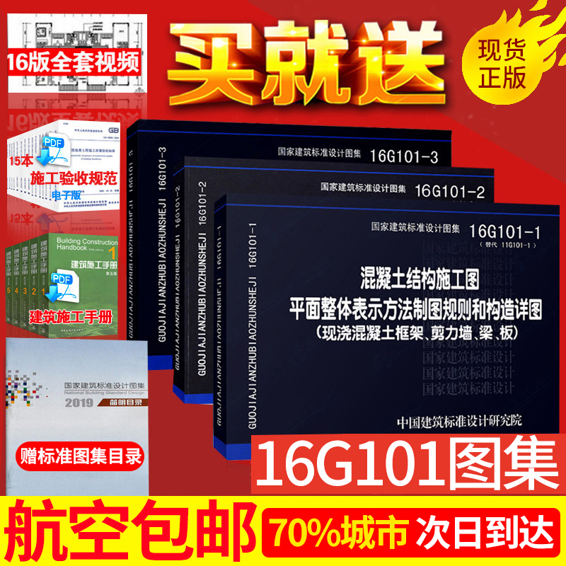 正版包邮16g101系列图集全套16G101-1-2-3 全套3本混凝土结构施工图平面整体表示方法制图规则和构造详图建筑设计建筑图集燎原