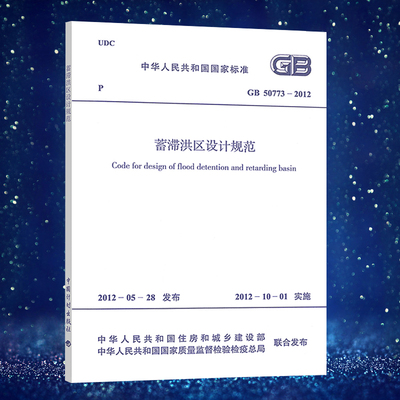 蓄滞洪区设计规范计划社