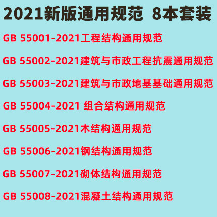 GB55001-2021工程结构通用规范55002建筑与市政工程抗震55003地基基础55004组合55005木结构钢结构55007砌体套装8本2021年新标准