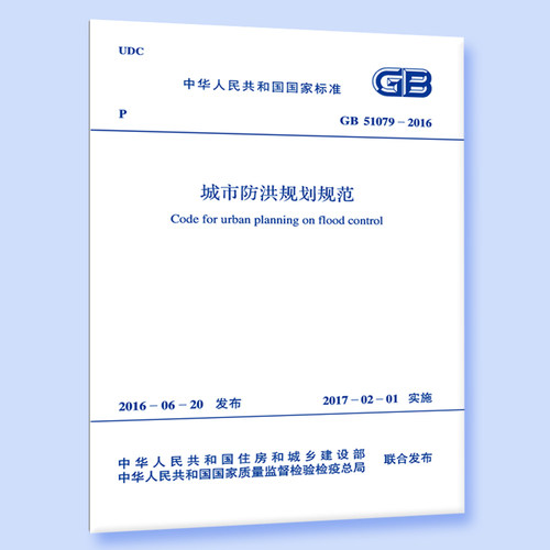GB 51079-2016 城市防洪规划规范 中国计划出版社 中华人民共和国住房和城乡建设部 GB51079-2016 城市防洪规划规范燎原燎原
