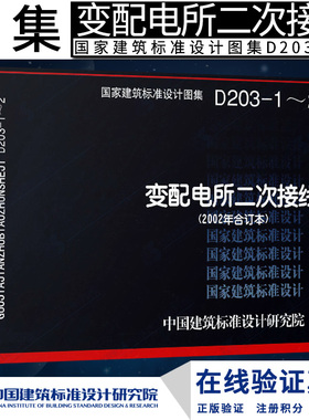 正版现货【正版】D203-1～2变配电所二次接线（2002年合订本）DX  电气图集燎原