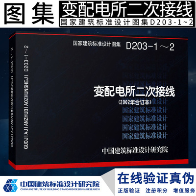 正版现货【正版】D203-1～2变配电所二次接线（2002年合订本）DX  电气图集燎原