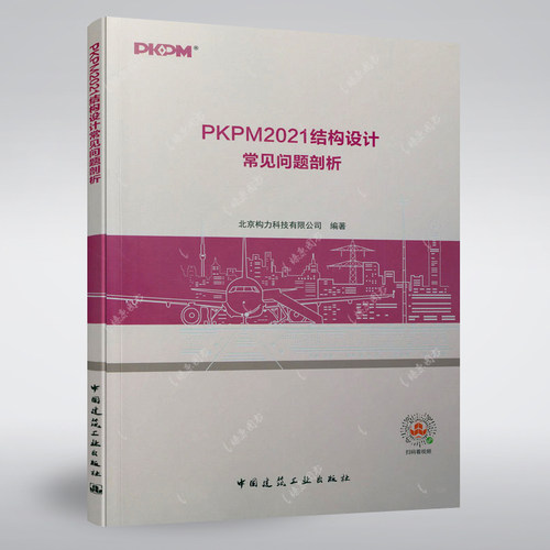 PKPM2021结构设计常见问题剖析 北京构力科技有限公司 编著 中国建筑工业出版社
