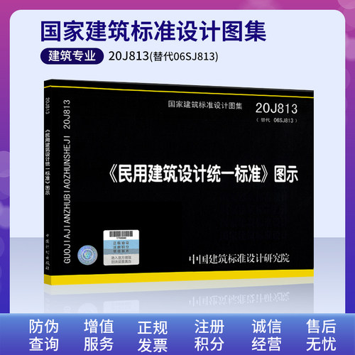 正版 2021年新图示 20J813民用建筑设计统一标准图示代替06SJ813