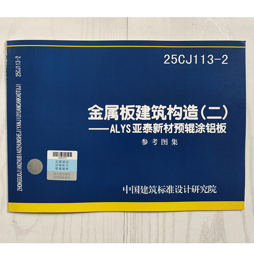 25CJ113-2 金属板建筑构造（二）-ALYS亚泰新材预辊涂铝