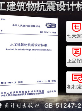 正版 2018年新版 GB 51247-2018 水工建筑物抗震设计标准 中国计划出版社