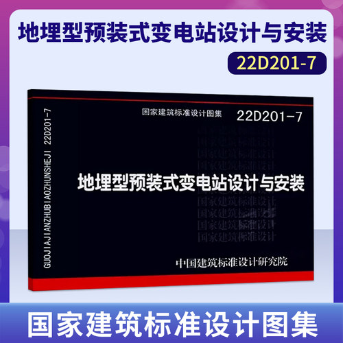 地埋型预装式变电站设计与安装