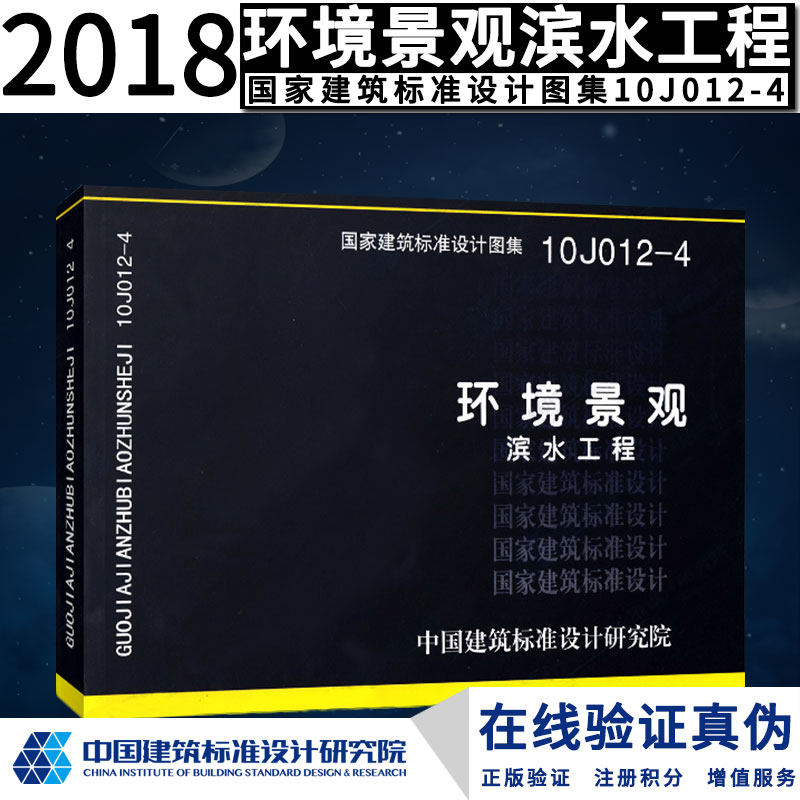 10J012-4环境景观－滨水工程——建筑专业 全新正版 带防伪验证码