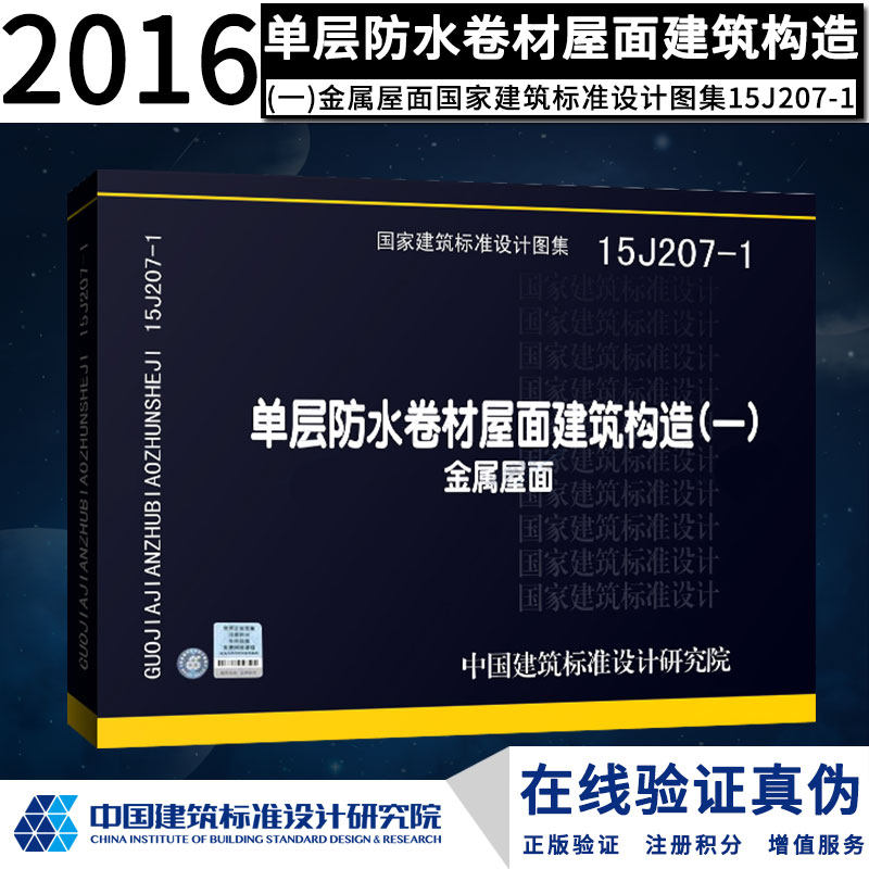 15j207-1 单层防水卷材屋面建筑构造(一)--金属屋面燎原