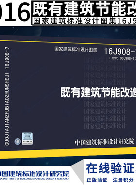 正版国标图集标准图16J908-7既有建筑节能改造替代 06J908-7既有建筑节能改造(一)图集燎原