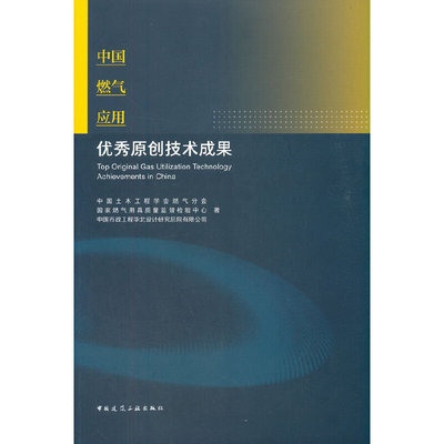 中国燃气应用优秀原创技术成果