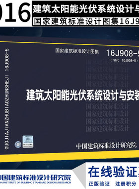 16J908-5（替代10J908-5） 建筑太阳能光伏系统设计与安装正版现货 J 建筑图集燎原