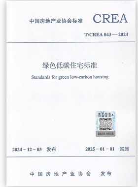 T/CREA 043-2024 绿色低碳住宅标准