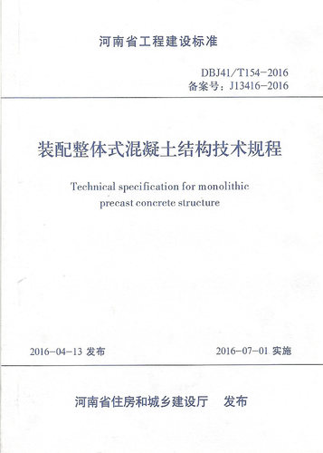 正版 DBJ41/T154-2016 装配整体式混凝土结构技术规程 河南省工程建设标准 郑州大学出版社燎原燎原