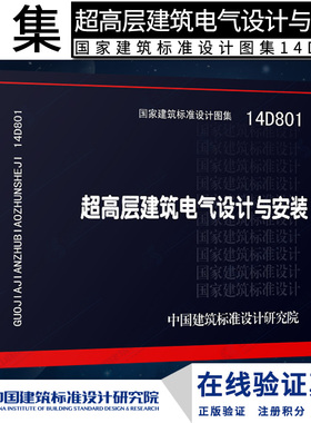 正版正版 14D801超高层建筑电气设计与安装DX  电气图集燎原燎原