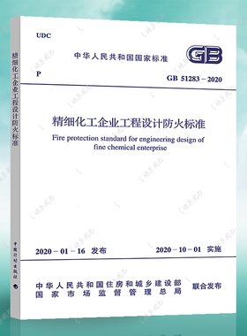 正版 GB 51283-2020 精细化工企业工程设计防火标准 2020年4月出