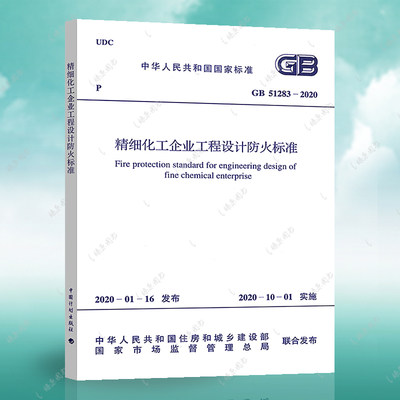 正版现货 GB 51283-2020 精细化工企业工程设计防火标准 2020年4月出版 中国工程建设标准化协会化工分会编 中国计划出版社燎原