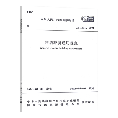 建筑环境通用规范2022标准中国
