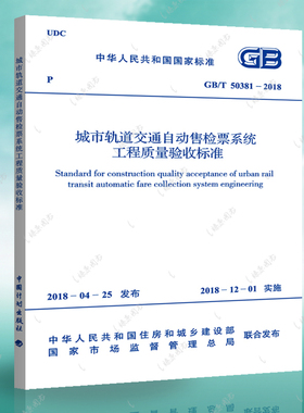 GB50381-2018城市轨道交通自动售检票系统工程质量验收标准  正版