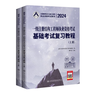 备考2026年一级注册结构工程师基础考试复习教程教材注册结构工程师  一级注册结构师基础复习教程人民交通出版社