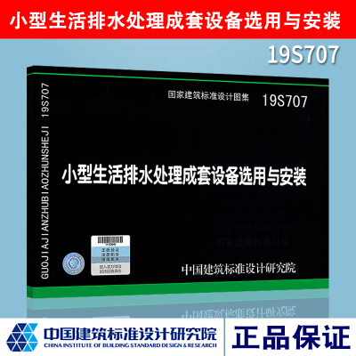 19S707 小型生活排水处理成套设备选用与安装 正版速发 中国建筑标准设计研究院燎原燎原
