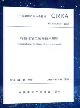 T/CREA 025-2023  绿色住宅全装装修技术规程