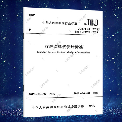 【正版】 JGJ/T 40-2019 疗养院建筑设计标准 代替JGJ 40-87 疗养