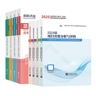 正版2026年注册咨询工程师教材历年真题试卷全国咨询师投资考试书免考两科实务项目决策评价管理宏观经济规划天一