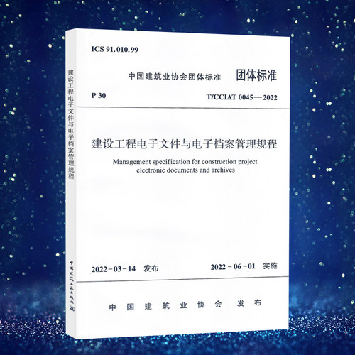 建设工程电子文件与电子档案