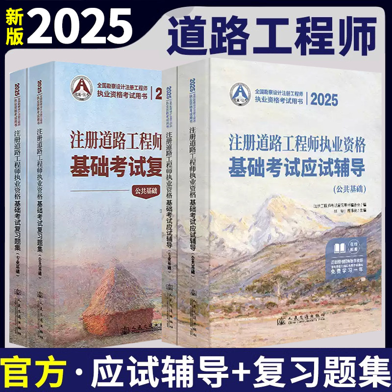 新版2025年道路工程师考试用书注册道路工程师执业资格考试基础考试应试辅导+习题集道路工程师公共基础+专业基础教材套装单