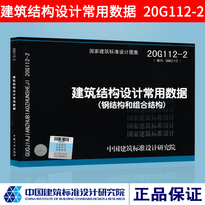 20G112-2建筑结构设计常用数据（钢结构和组合结构）国标图集中国建筑标准设计研究院