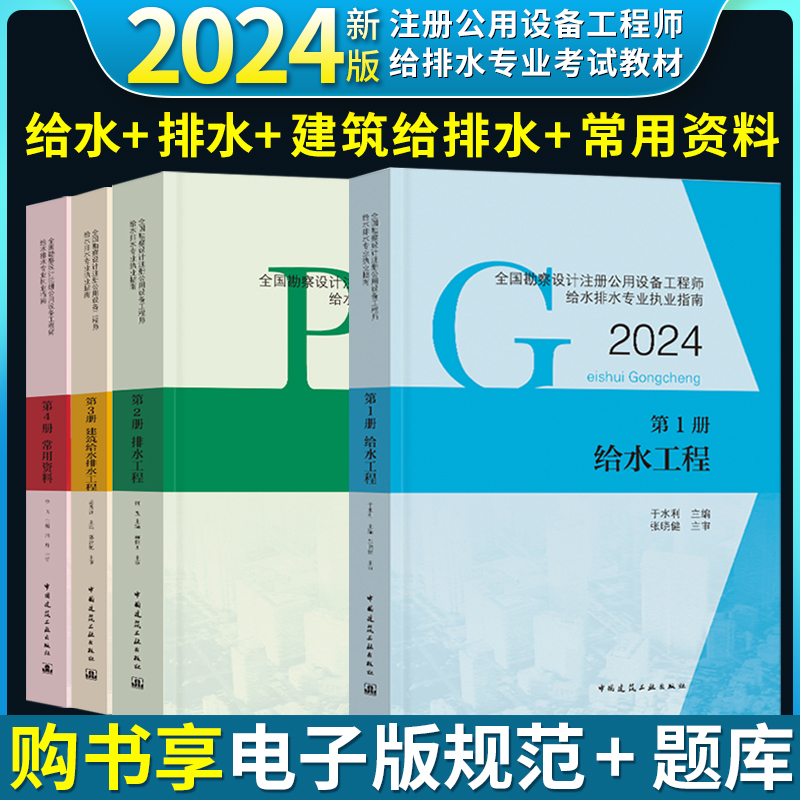 新版2024全国勘察设计注册公用设备工程师给水排水专业考试教材 全套4册 给水工程 排水工程 给排水工程 常用资料年  主推燎原 书籍/杂志/报纸 大学教材 原图主图