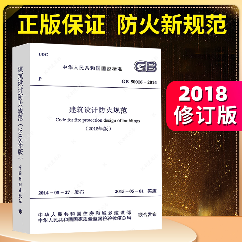 正版速发2018年版 GB50016-2014建筑设计防火规范GB 50016-2014建筑防火设计工程书籍施工标准专业防火消防燎原 书籍/杂志/报纸 标准 原图主图