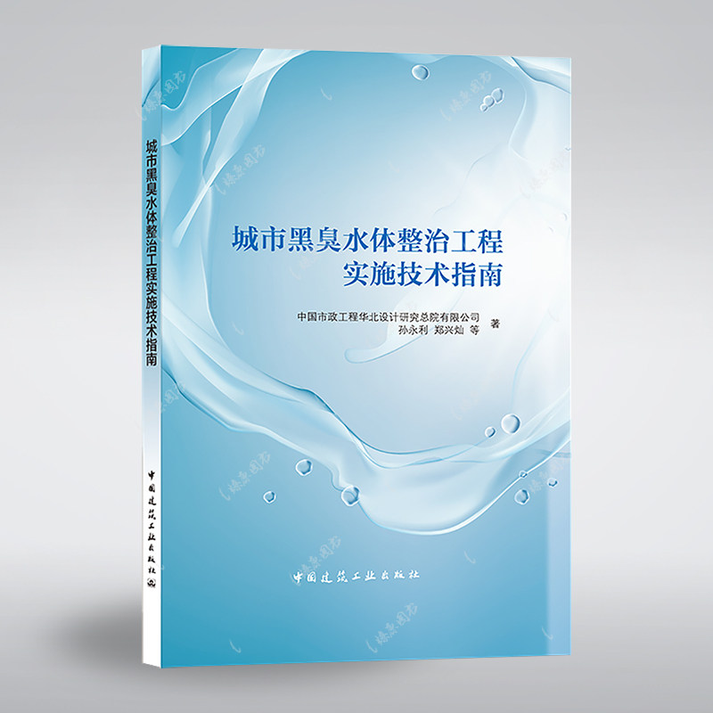 城市黑臭水体整治工程实施技术指南