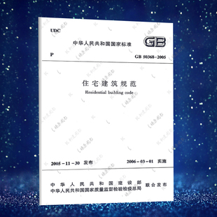 2005建筑设计工程书籍施工标准专业 2005住宅建筑规范GB50368 住宅建筑规范燎原 速发GB50368 正版