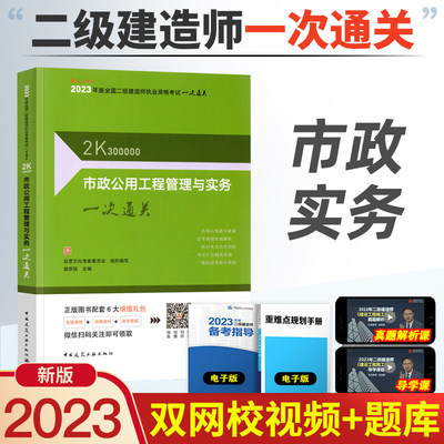 2023年版全国二级建造师执业资格考试一次通关 市政公用工程管理与实务一次通关 胡宗强主编 2023年二级建造师考试教材辅导用书