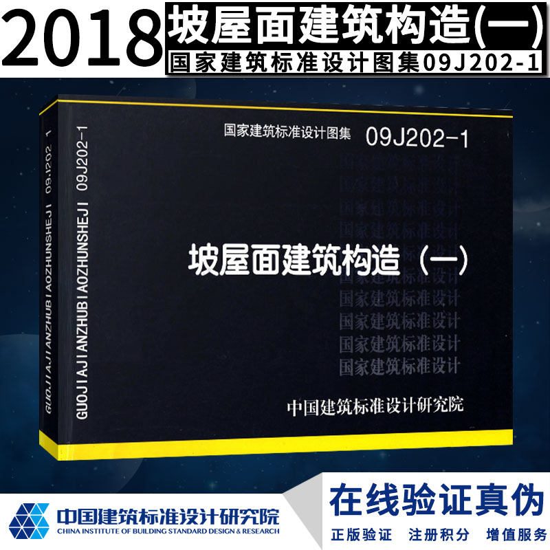 全新正版 09j202-1 坡屋面建筑构造(一)正版现货 j 建筑图集燎原