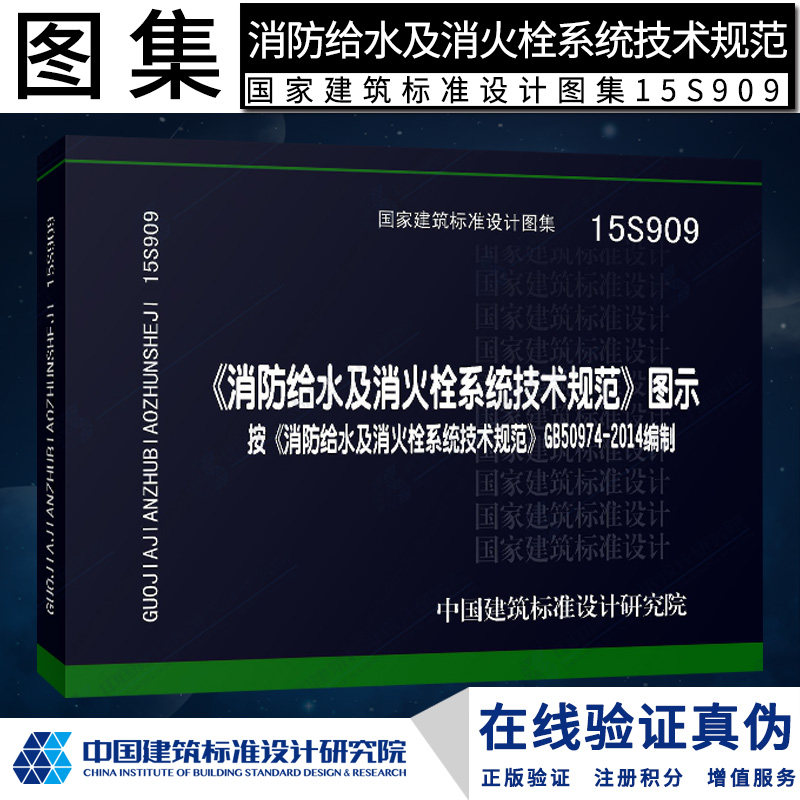 正版国家标准图集15s909《消防给水及消火栓系统技术规范》图示燎原