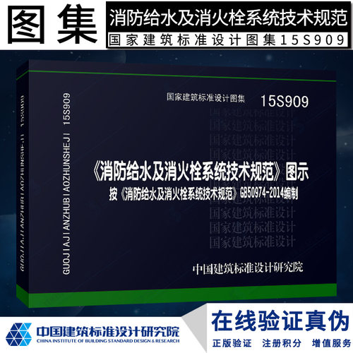正版国家标准图集15S909《消防给水及消火栓系统技术规范》图示燎原燎原
