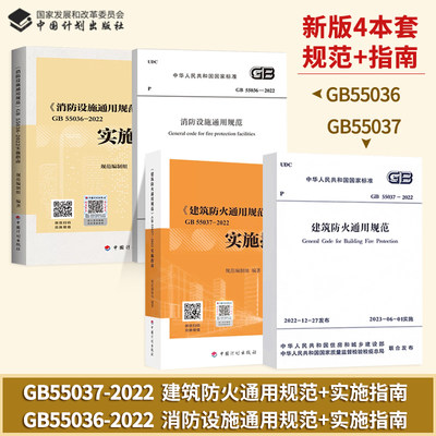 GB55036-2022GB55037-2022套装