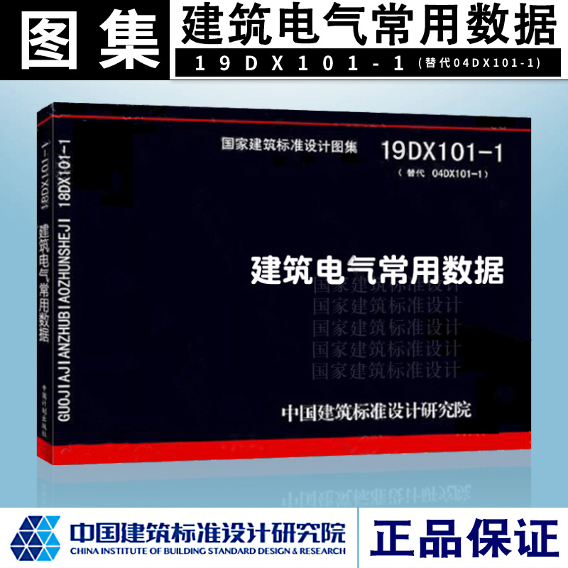 正版19DX101-1建筑电气常用数据（代替04DX101-1）国标图集电气