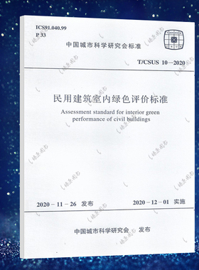 T/CSUS 10-2020民用建筑室内绿色评价标准